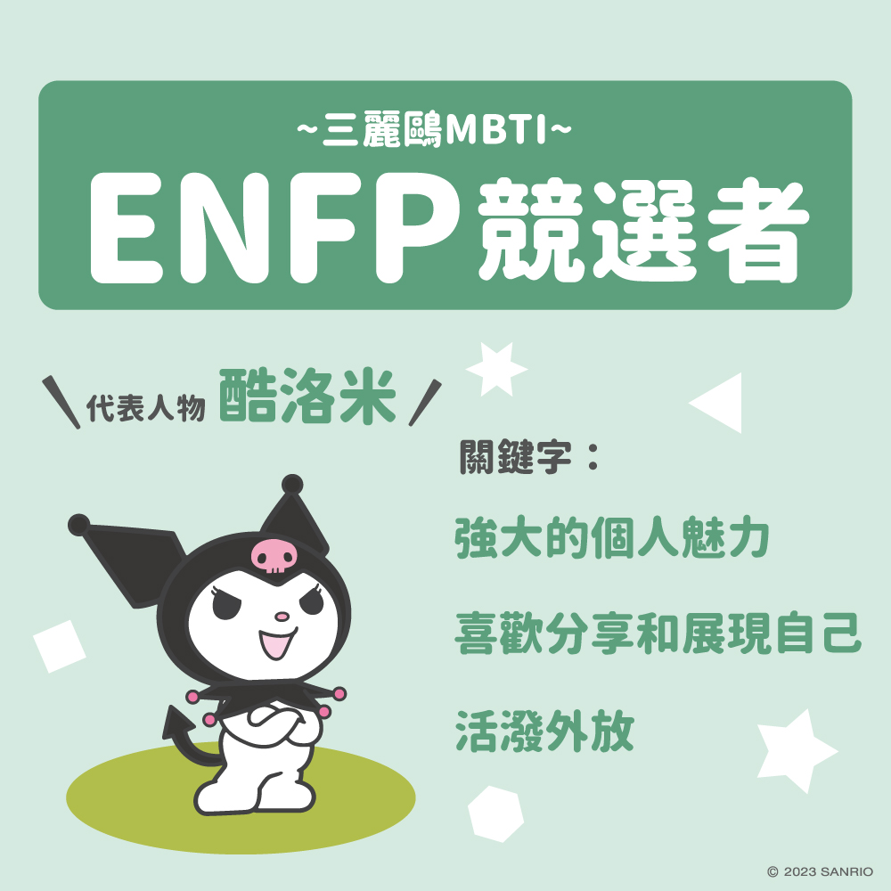 三麗鷗MBTI測驗外交型人格