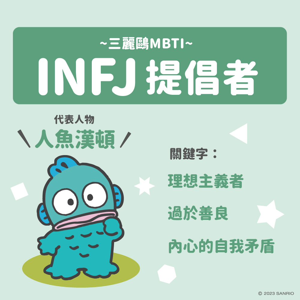 三麗鷗MBTI測驗外交型人格