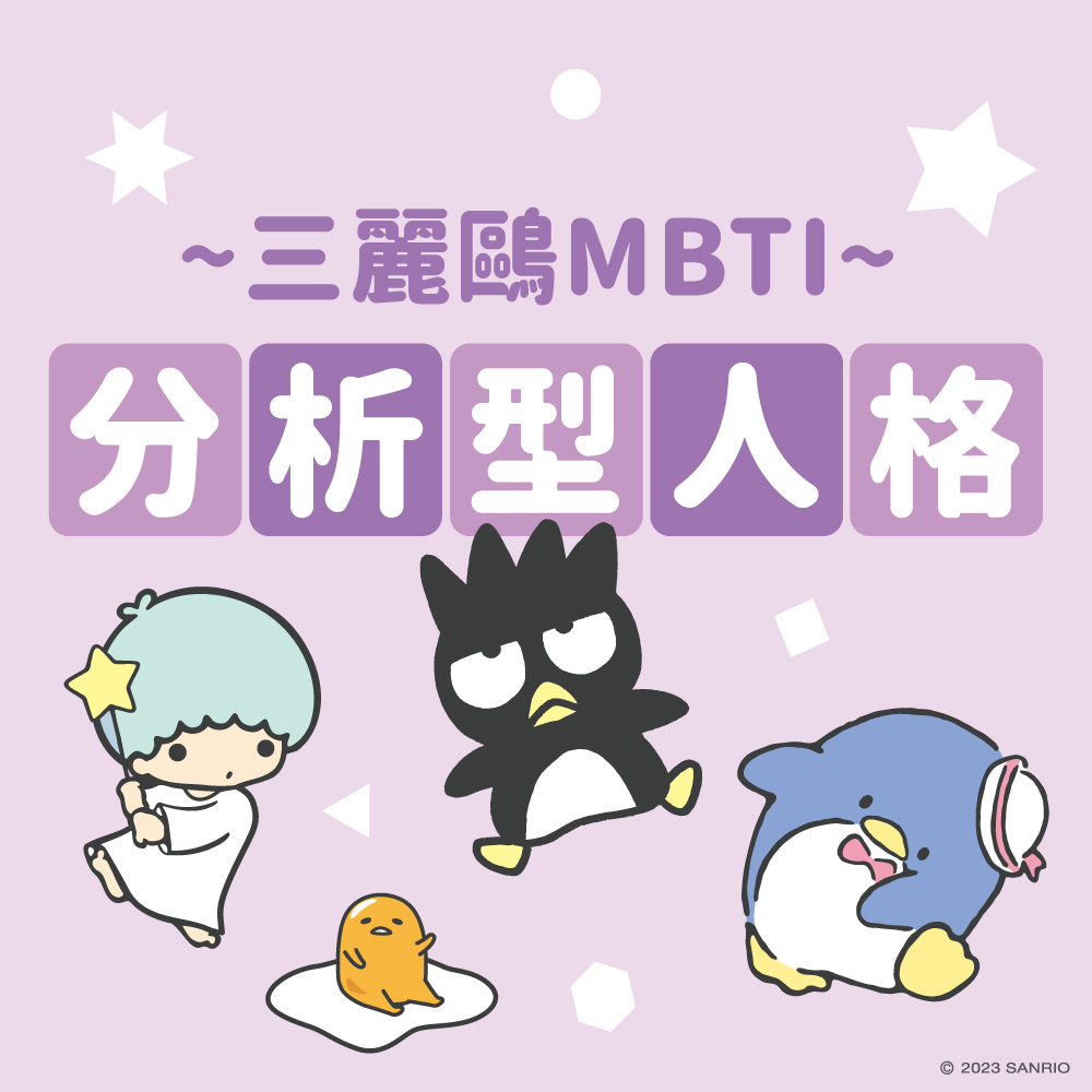 三麗鷗MBTI測驗分析型人格