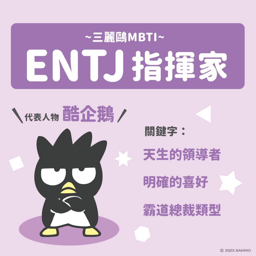 三麗鷗MBTI測驗分析型人格