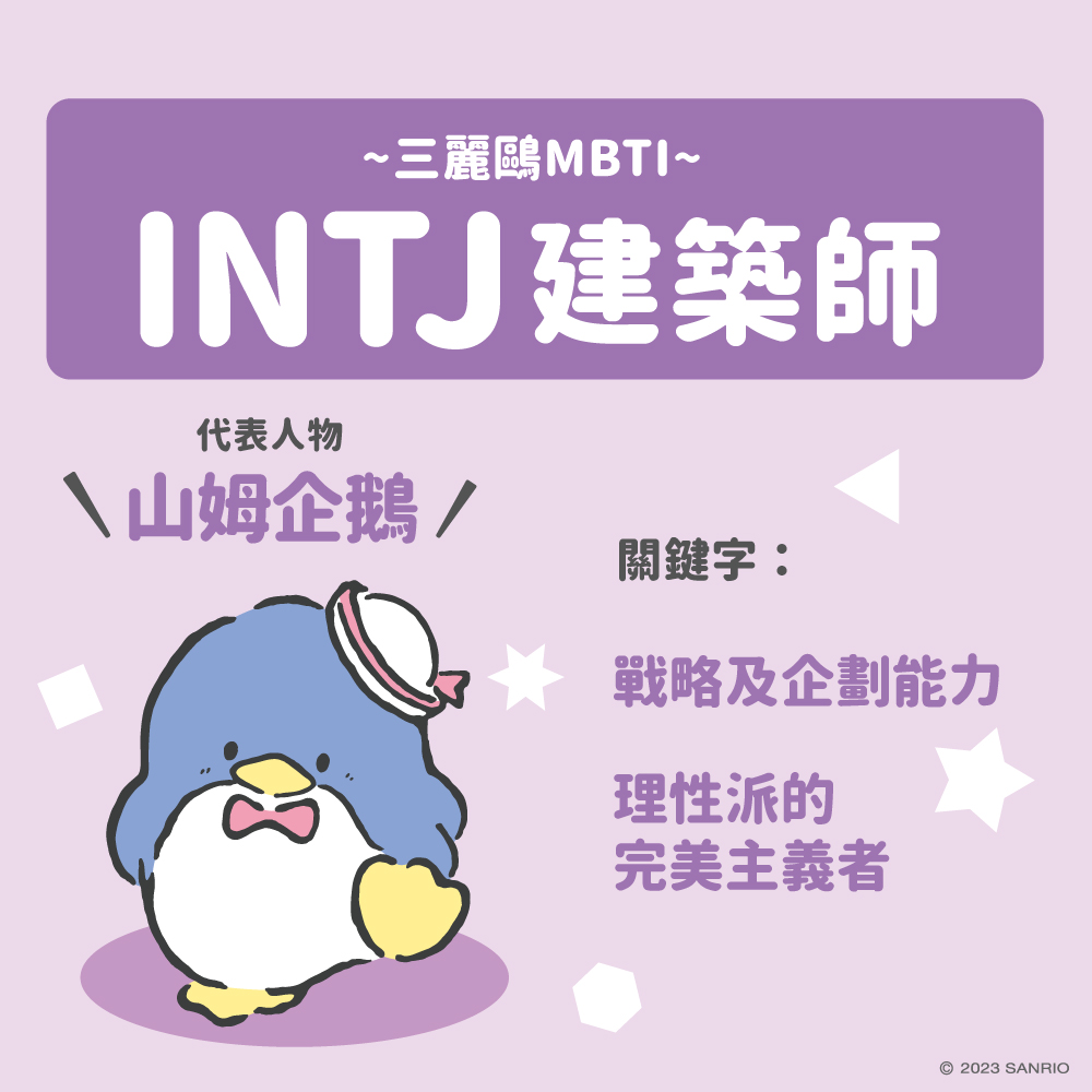三麗鷗MBTI測驗分析型人格