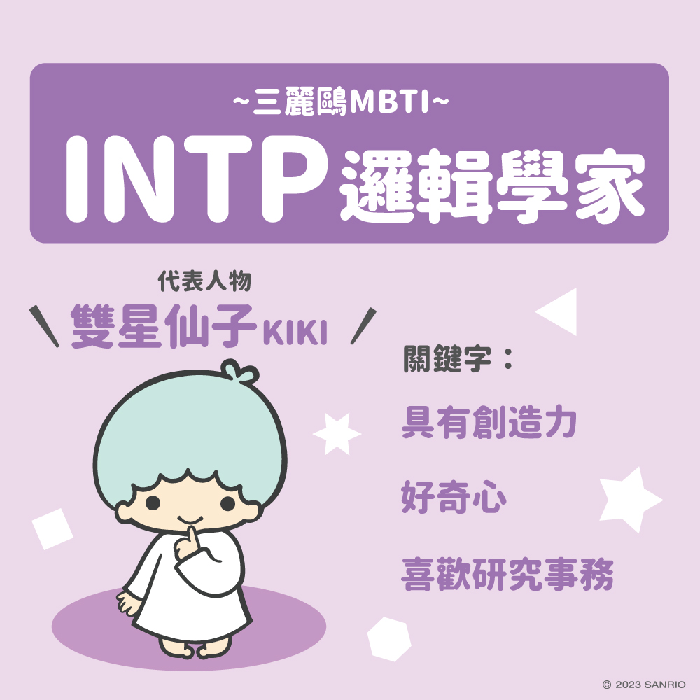 三麗鷗MBTI測驗分析型人格