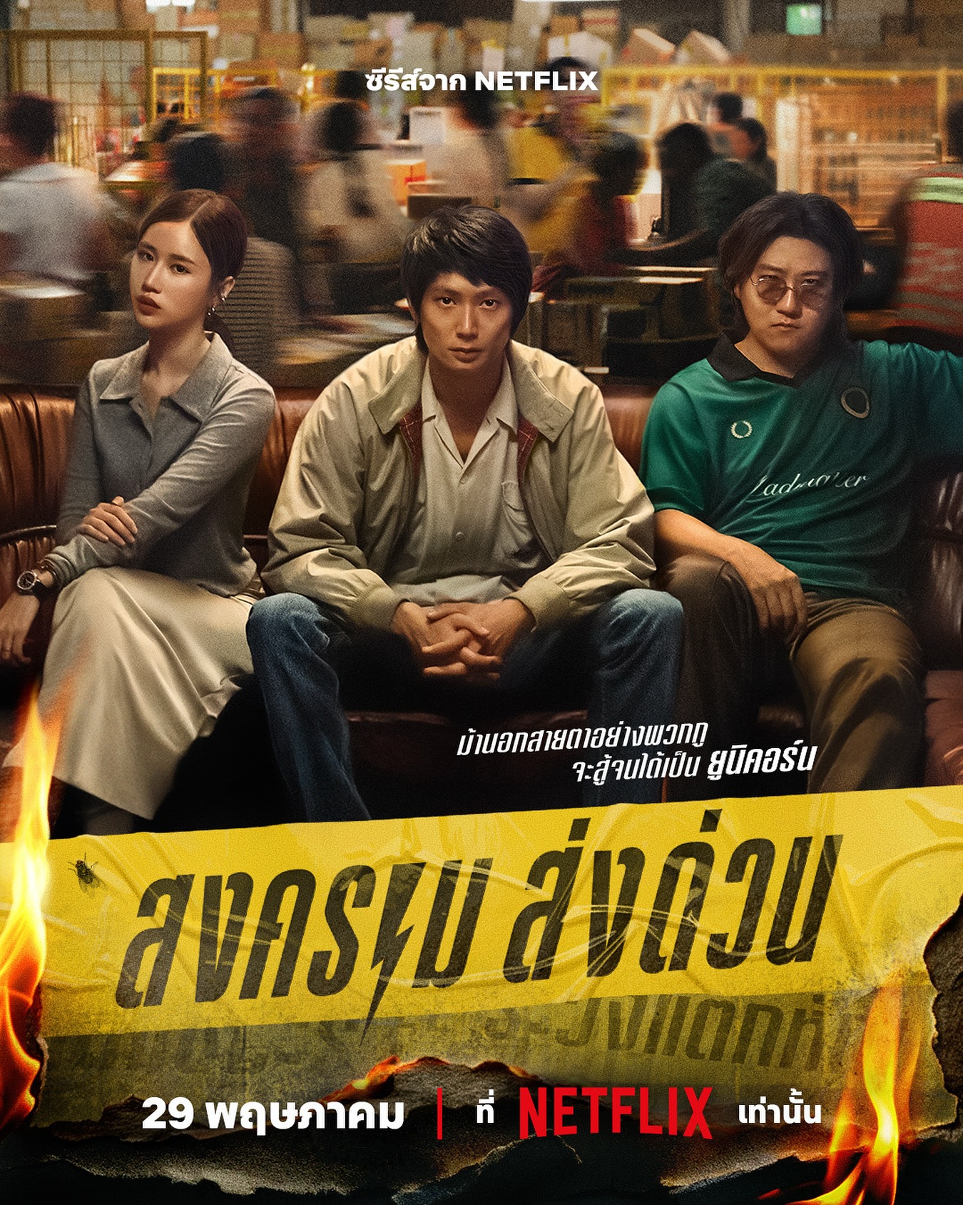 Netflix《瘋狂獨角獸》