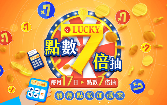 #Lucky 7活動介紹