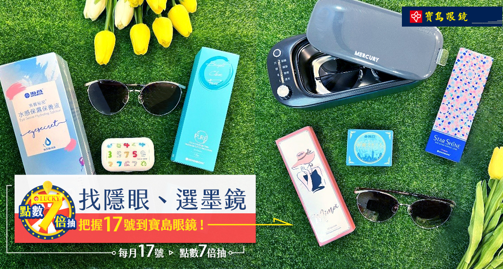 小資族必看好康來囉！夏日隱眼、太陽眼鏡備妥了嗎? 把握每月17號到寶島眼鏡參加Lucky 7享優惠♡