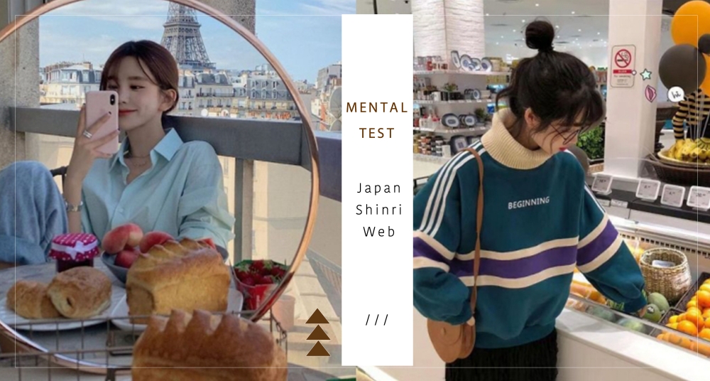 你是一個有自信的人嗎？日本SNS「自信心理測驗」，原來選這個人的自信心爆棚啊！