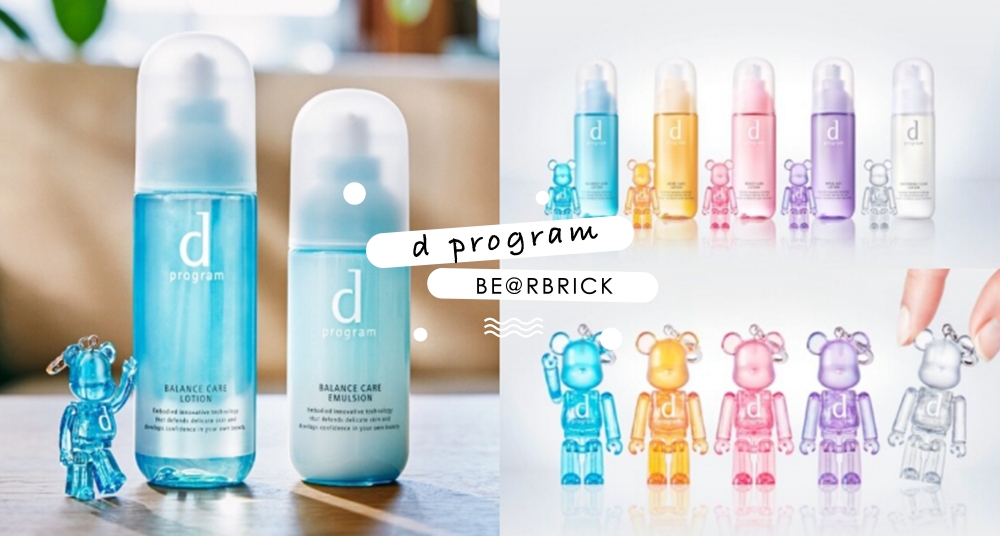 保養界最強聯名！d program敏感話題 X BE@RBRICK 推出聯名限定組！5款潮流小熊＋保養品組合一次收藏！