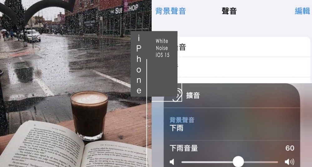 iPhone內建就有「白噪音」功能！6種不同白噪音一鍵開啟超方便，助眠要選這一個！