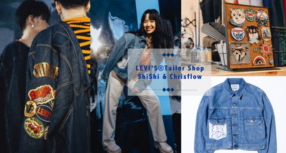 打造你專屬的丹寧外套！LEVI’S® Tailor Shop客製化服務，用刺繡、貼布打造出與眾不同的冬日穿搭靈感！