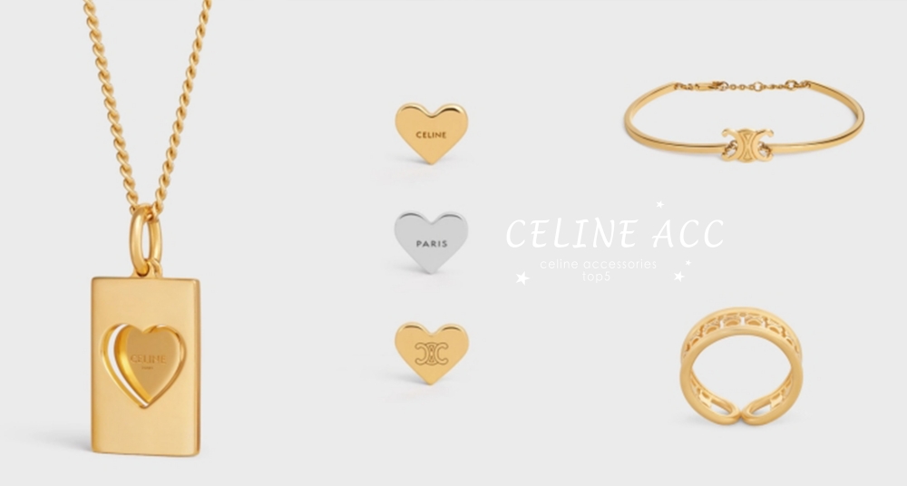 百搭又時髦！CELINE 金色首飾推薦Top5，愛心耳環、項鍊，經典老花戒指、手環，通通2萬有找！