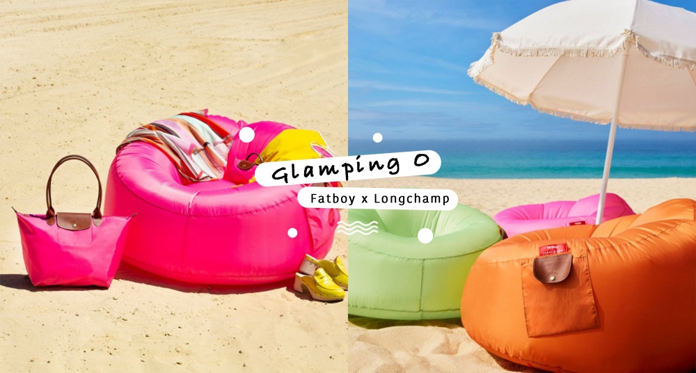 今夏沙灘最潮單品來了！Fatboy x Longchamp 推出巨可愛「充氣沙發」，圓滾滾造型＋繽紛配色讓你成為沙灘上最吸睛的人！