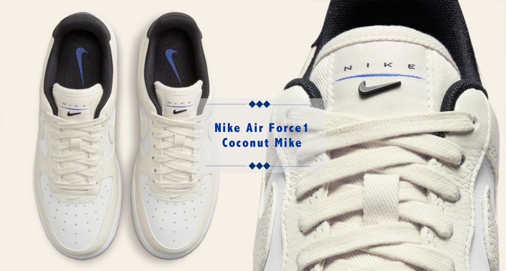 椰奶白太可口！Nike Air Force1 全新「Coconut Mike」配色，可甜可酷風格完勝你的夏日OOTD！