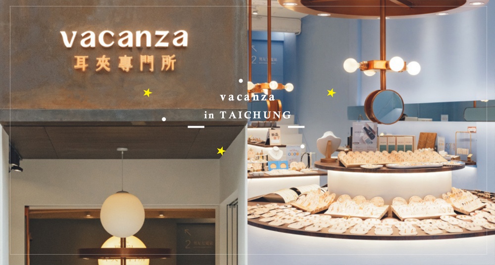 全台最大「耳夾專門所」在台中！vacanza勤美門市全新開幕，超大購物空間近千款耳飾還有男友充電站！