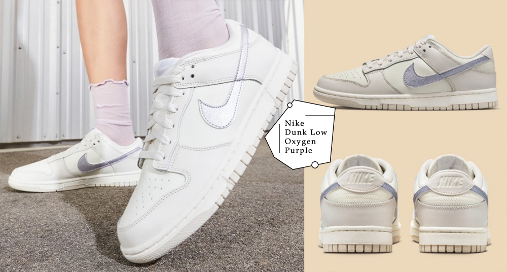 成為氧氣女孩！Nike Dunk Low 全新女生專屬「Oxygen Purple」配色，可甜可鹽怎麼搭都好看！
