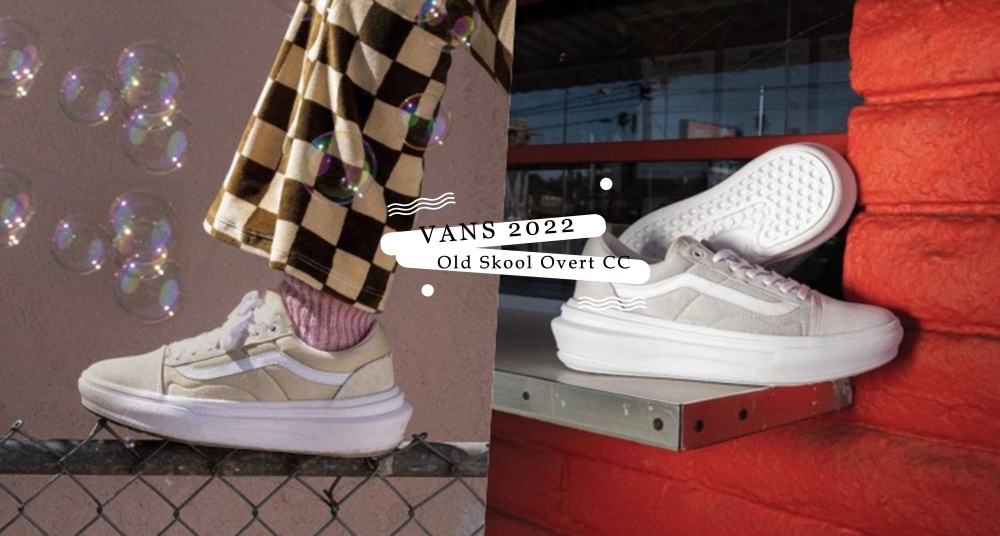 「厚」奶茶新登場！VANS全新「Old Skool Overt CC」，溫潤奶茶色、寬版厚底設計，舒適又百搭！