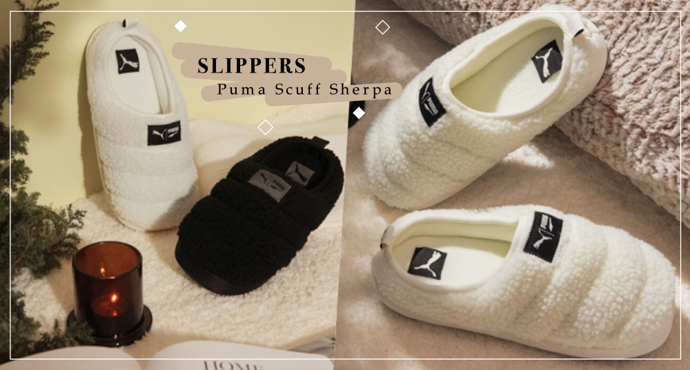 這雙毛毛拖鞋太萌♡PUMA 推出「Scuff 室內毛絨拖鞋」，穿上它冬天雙腳不再冷吱吱！