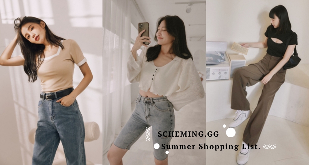 人氣網拍SCHEMING.GG「夏日必買百搭單品TOP7」！價格甜到剁手也甘願，購物車裝好裝滿♡