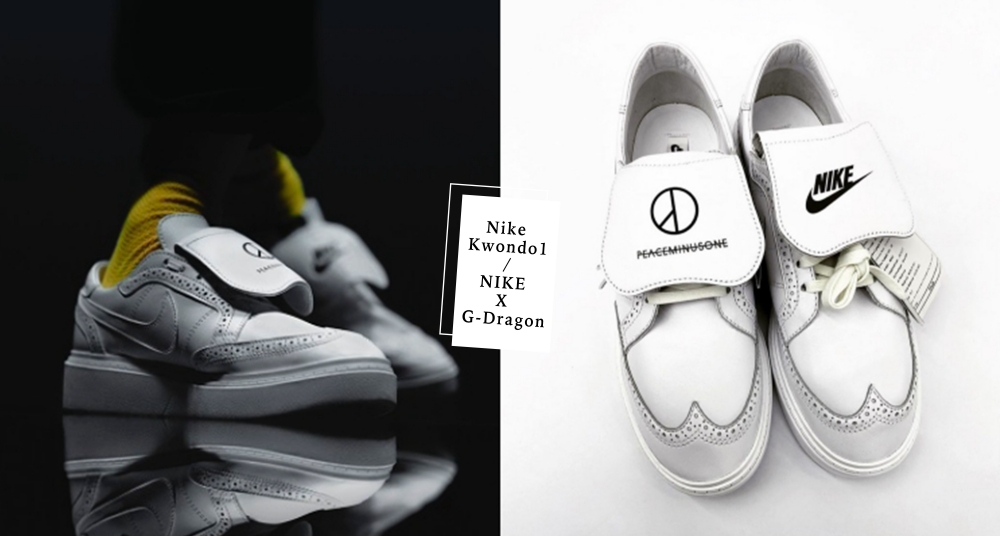 地表最帥小白鞋！NIKE X G-Dragon 第二彈聯名即將登場，外翻鞋舌、雛菊圖案、牛津雕花實在太帥！