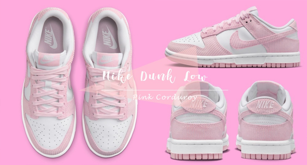 燈芯絨太可愛！Nike Dunk Low 即將推出「粉紅燈芯絨」配色，淡淡櫻花粉＋燈芯絨哪個女孩不心動？