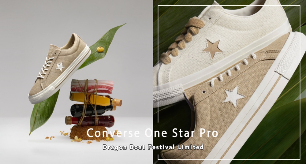南方肉粽還是北方紅豆粽？Converse推出端午節限定「粽子鞋」，南北兩種口味任君挑選！