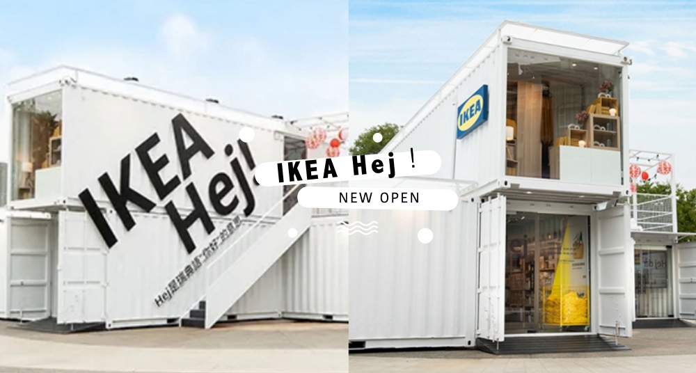 全球首間IKEA 「Hej ！行動商店」即將開幕啦！純白貨櫃超好拍，還有限定美食超欠吃～開幕時間、地點先筆記！