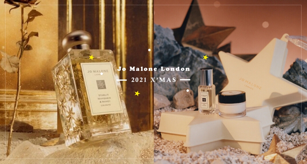 Jo Malone London 2021聖誕限定新品搶先看！星光香水、星星禮盒超欠買～還有首次推出的長型蠟燭！