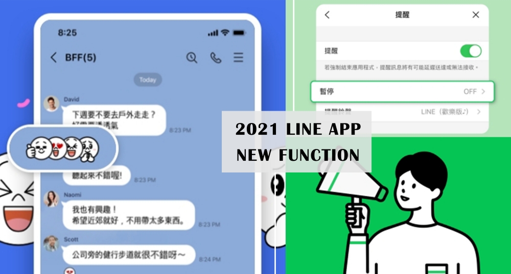 快點去更新！ LINE新功能好實用，聊天室表情符號、自選拷貝文字、群組揪團，還有「暫停提醒」超方便！