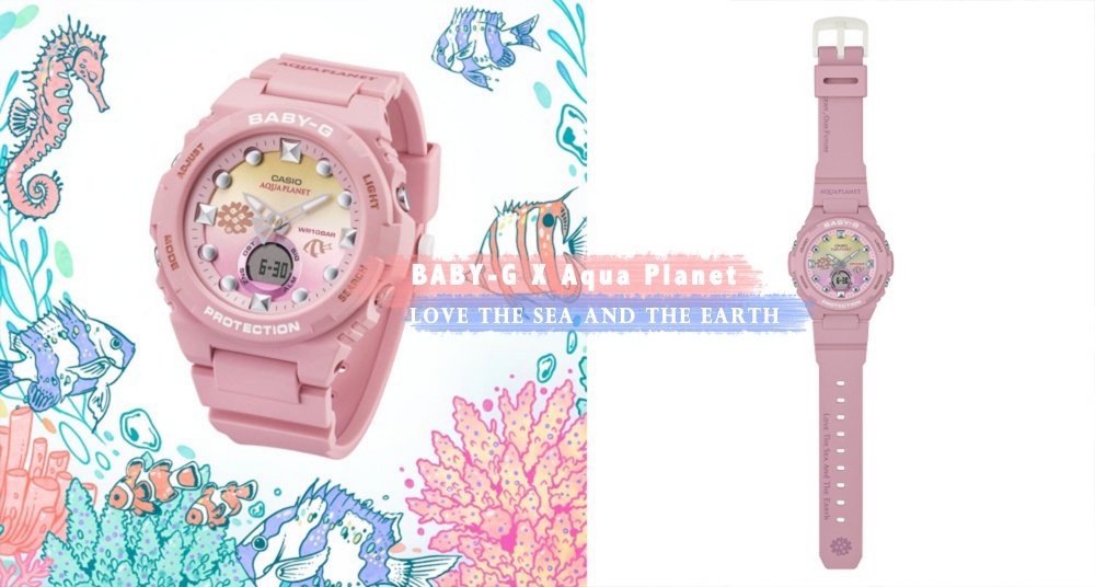 珊瑚粉色好美！BABY-G攜手Aqua Planet 推出聯名錶款，精緻設計、環保材質讓你帶的漂亮也能守護海洋！