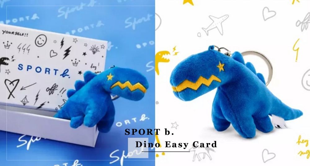 逼卡絕對吸睛！SPORT b.推出限量「藍色小恐龍」立體悠遊卡，超軟萌造型療癒你的心♡
