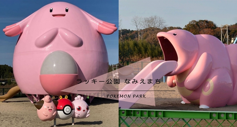 寶可夢迷必朝聖！日本首座「吉利蛋公園」即將開放，巨可愛吉利蛋溜滑梯、盪鞦韆等你來收服～
