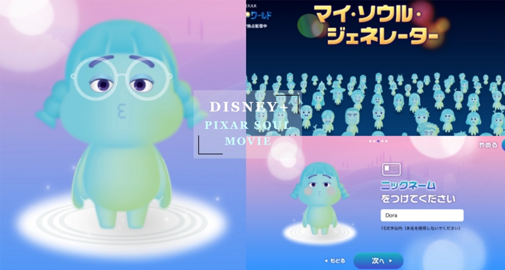 快來製作專屬你的「靈魂寶寶」!日本Disney+官網推出⟪靈魂急轉彎⟫角色製作，幾個步驟就能打造專屬靈魂小分身！