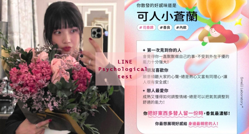 你散發的好感味道是什麼呢？LINE心理測驗「氣味鑑定所」測驗你的專屬香氣、性格關鍵字，居然還有酷酷貓薄荷味！