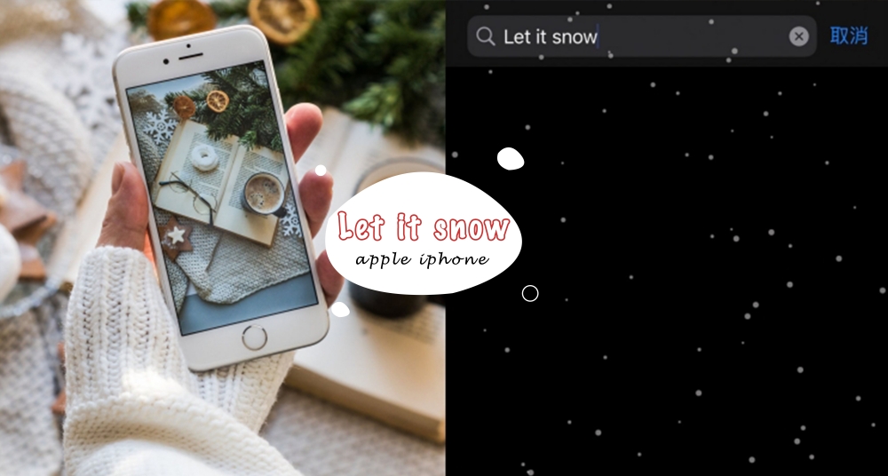 手機竟然下雪了！iPhone內建可愛又應景的「下雪功能」超簡單2步驟就能開啟～