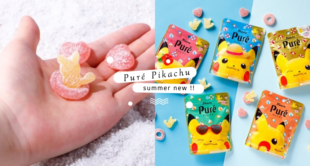 可愛爆擊♡日本Puré「夏日皮卡丘」軟糖來襲～酸甜滋味＋愛心、泳圈新造型越吃越療癒！