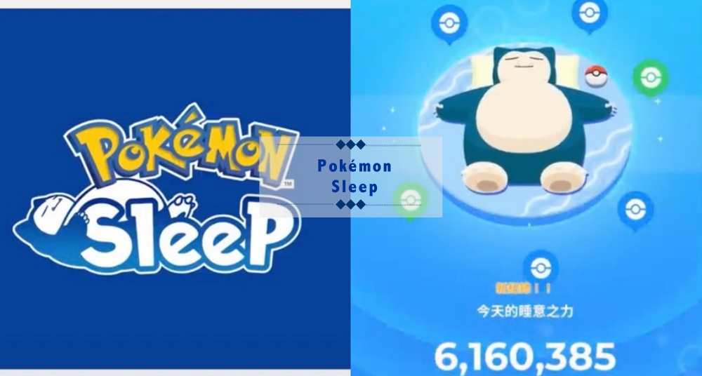 跟寶可夢一起呼呼大睡！寶可夢全新《Pokémon Sleep》即將登場，只要睡好吃好就能收服寶可夢各種超萌睡姿！