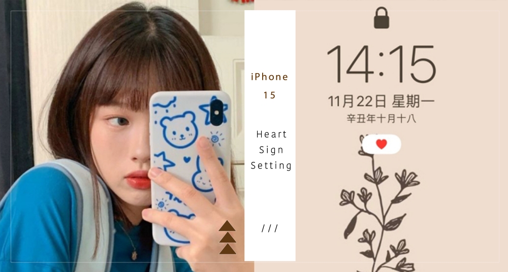 可愛技能＋1！iPhone 手機內建設定「愛心符號」，超簡單3步驟讓手機螢幕敲可愛♡