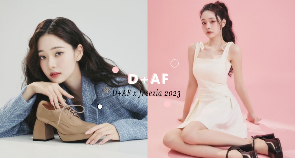 《單身即地獄》宋智雅成為D+AF首位海外品牌大使，5雙女神同款復古跟鞋，每雙都想收！