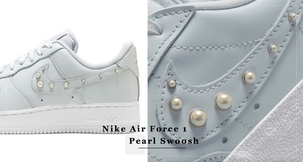 加了珍珠更可愛！NIKE推出Air Force1 珍珠鞋款，一整排珍珠躍上Logo復古又潮流！