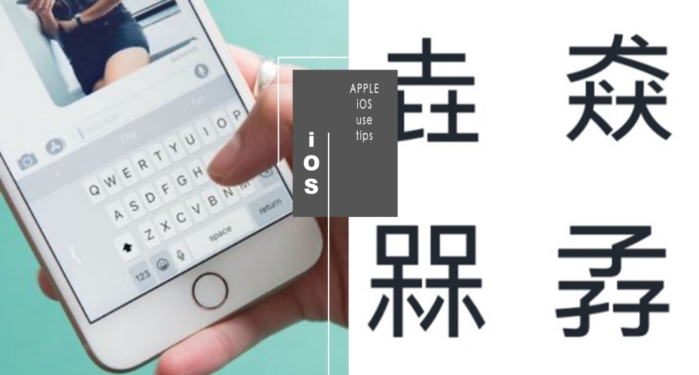 你知道「孨」怎麼唸嗎？果粉必知iPhone內建查注音小技巧～超簡單3步驟不用上網就能快速查詢！