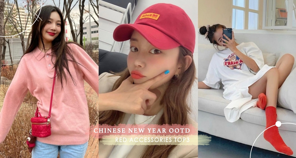 紅色單品這樣搭喜氣又時髦！2022過年穿搭必備單品Top3，跟著韓星這樣搭就對了！