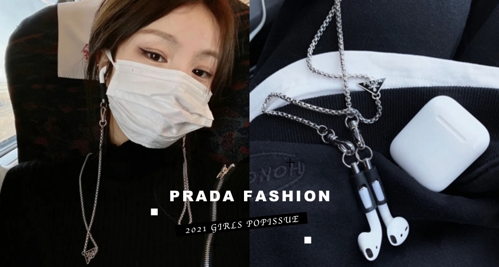 【時尚研究室】這條口罩鍊賣翻了！盤點「PRADA防疫時尚小物」多功能掛鍊能掛口罩、眼鏡、無線耳機，防疫也能很時髦！