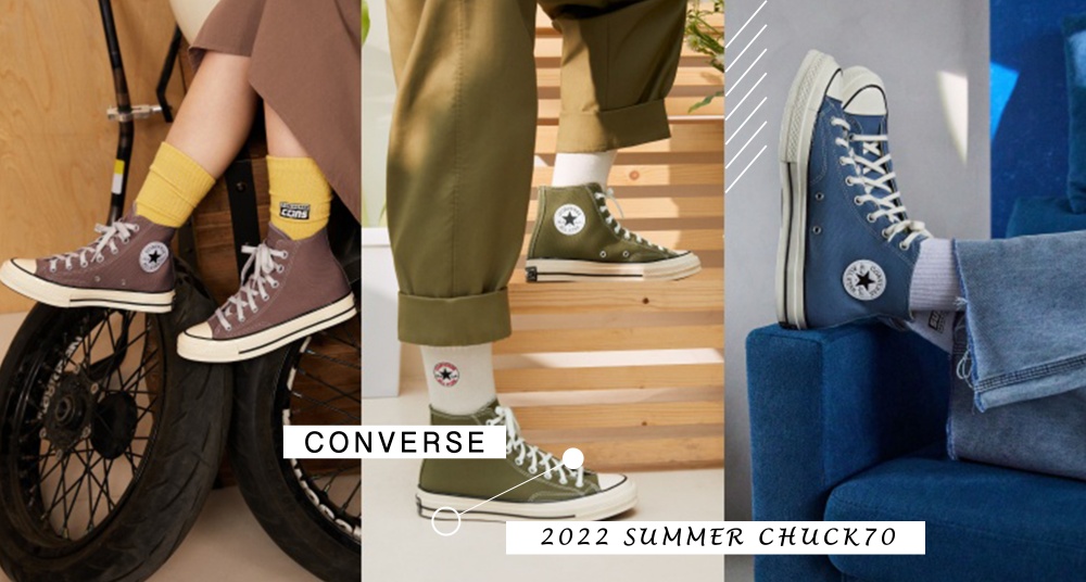 奶咖棕太好看！Converse Chuck70 季節新色亮相！3款時髦大地色系應援你的夏日穿搭～