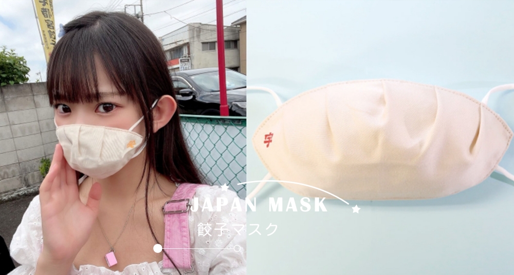 櫻花妹瘋搶！日本推特爆紅「餃子口罩」超獵奇，戴起來卻意外好看還顯臉小～