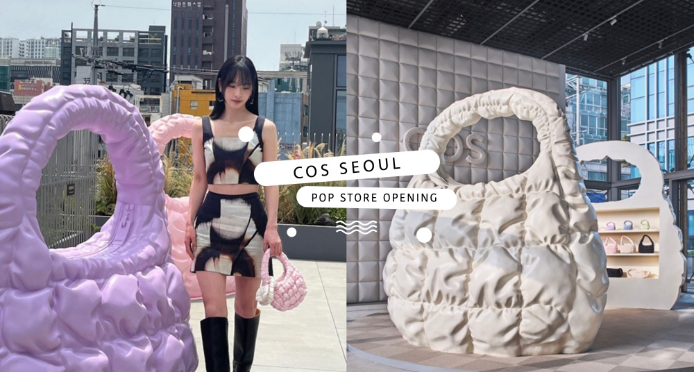 巨大COS雲朵包在這裡！COS期間快閃店韓國登場，最新限定馬卡龍配色雲朵包、迷你包款通通必收！