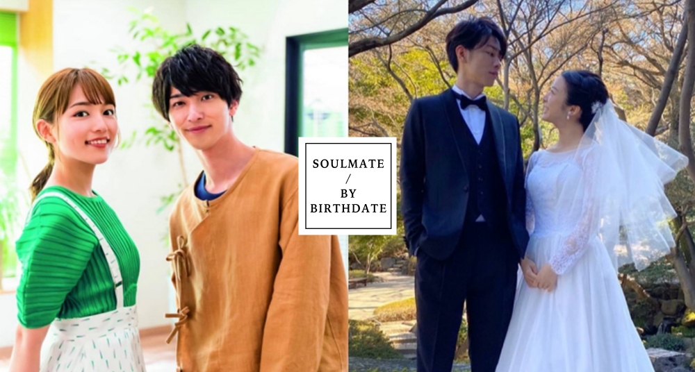 你的靈魂伴侶是他嗎？日網瘋傳「生日戀愛密碼」，從生日日期分析最佳男女組合Top10！