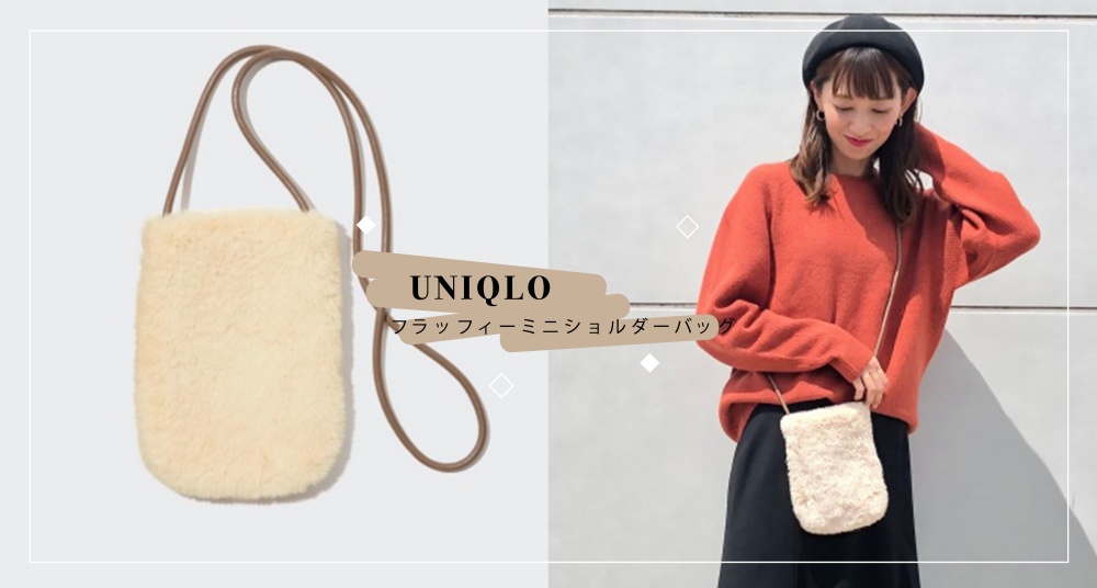 台灣也買得到！UNIQLO 新品爆款「毛絨迷你肩背包」，日本賣翻軟萌三配色太可愛！