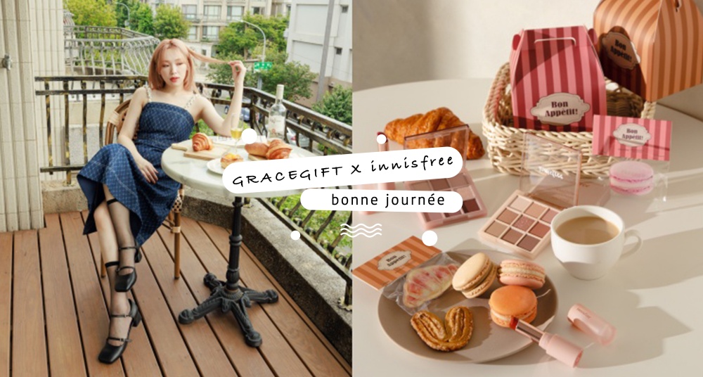 來點法式的浪漫！Grace Gift與innisfree攜手合作，推出法式優雅鞋款及法式午茶妝容組合，溫柔小姊姊必收！