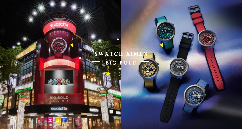 Swatch打造西門町新地標！Swatch 西門形象店開幕，同步推出BIG BOLD IRONY系列腕錶