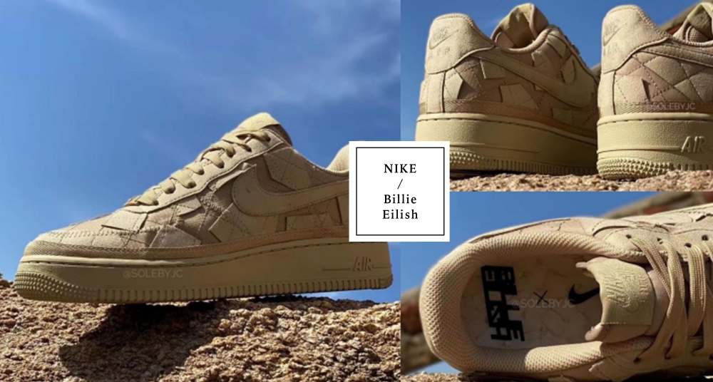 怪時髦的！Billie Eilish x Nike Air Force 1 Low 聯名曝光，奶茶棕色＋拼貼設計細節滿滿