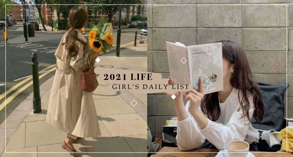 今年一起成為更精緻的女孩吧♡「2021精緻女孩打卡表」提升生活質感就從改變小細節開始